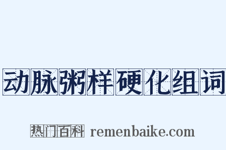 动脉粥样硬化组词是什么意思的图片